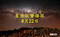 【日运】十二星座2022年8月22日运势播报