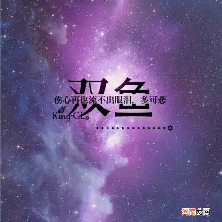 星座月份表双鱼座男性格 双鱼星座男性格特点简介