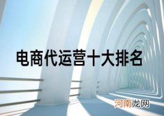 上海代运营公司排行榜 上海电商代运营公司排名