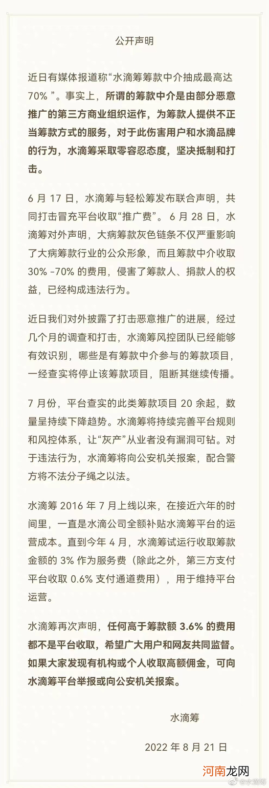 筹款中介抽成最高达70%？刚刚，水滴筹回应了