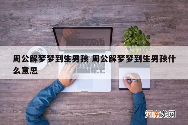 周公解梦梦到生男孩 周公解梦梦到生男孩什么意思
