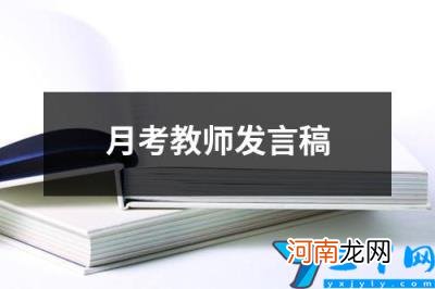 月考教师发言稿 月考动员大会教师讲话稿