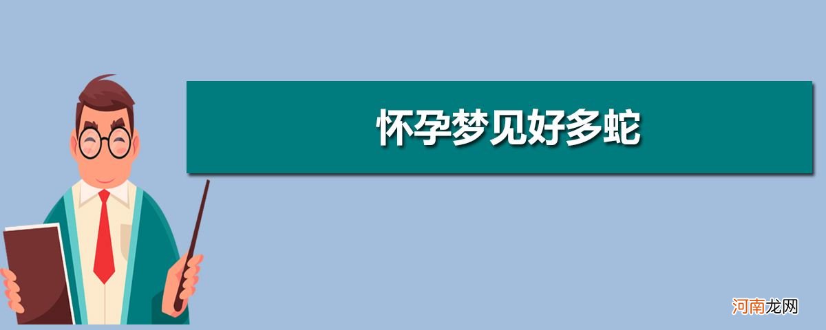 女生梦到蛇预示着怀孕吗 女生怀孕会梦到蛇吗