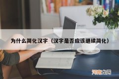 汉字是否应该继续简化 为什么简化汉字