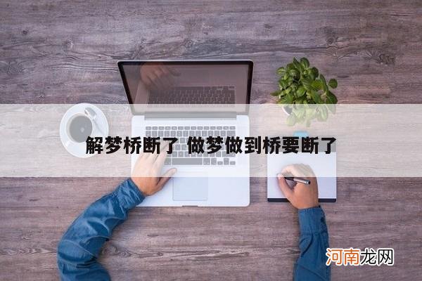 解梦桥断了 做梦做到桥要断了