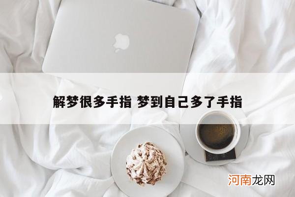 解梦很多手指 梦到自己多了手指