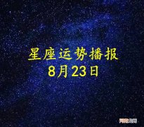 【日运】十二星座2022年8月23日运势播报