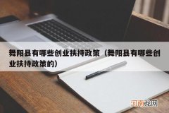 舞阳县有哪些创业扶持政策的 舞阳县有哪些创业扶持政策