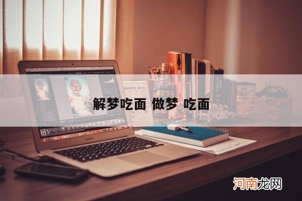 解梦吃面 做梦 吃面