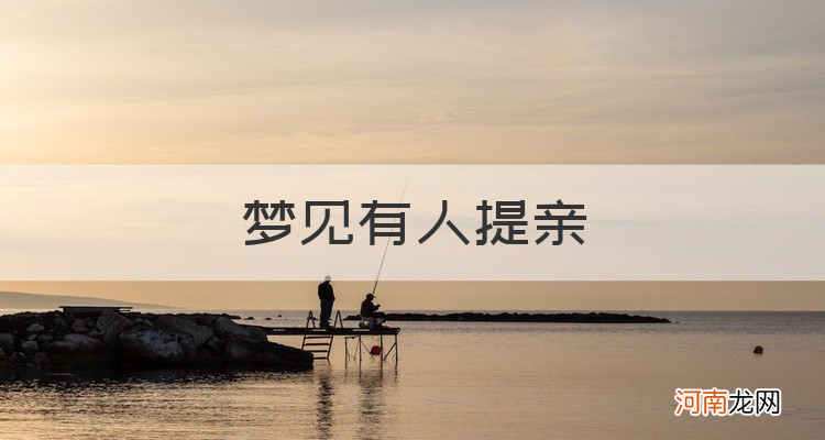 梦见自己提亲是什么意思 梦见来提亲是什么