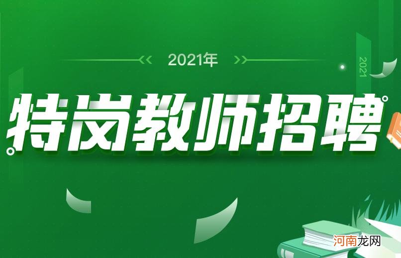 特岗教师到底值不值得考 特岗教师是什么意思