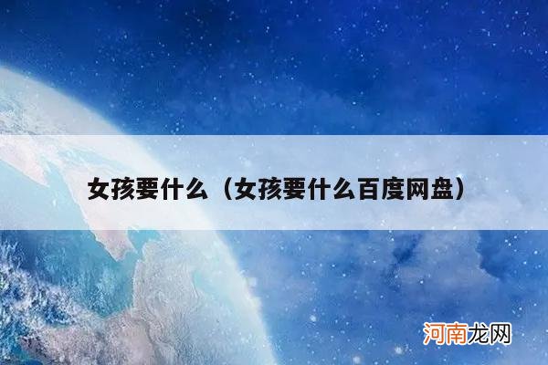 女孩要什么百度网盘 女孩要什么