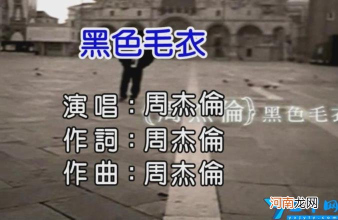 《黑色毛衣》歌词是什么 黑色毛衣