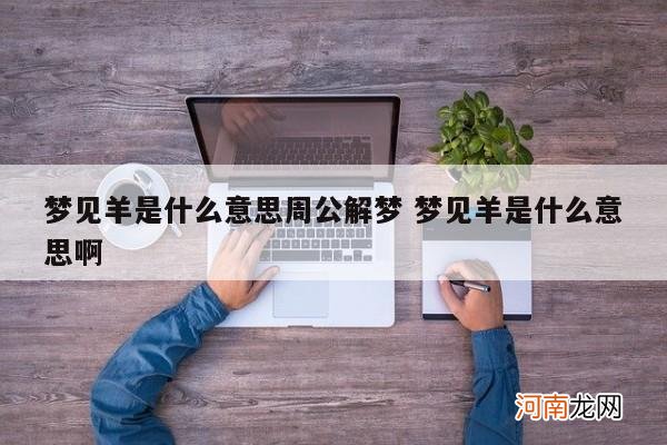 梦见羊是什么意思周公解梦 梦见羊是什么意思啊