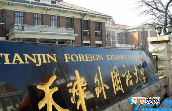 国内语言类大学2022最新排名 天津外国语大学排名全国第几