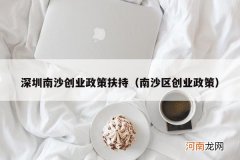 南沙区创业政策 深圳南沙创业政策扶持