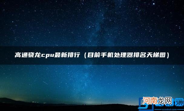 目前手机处理器排名天梯图 高通骁龙cpu最新排行