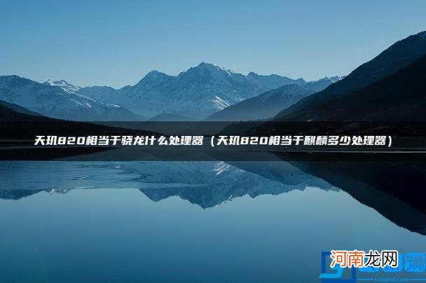 天玑820相当于麒麟多少处理器 天玑820相当于骁龙什么处理器