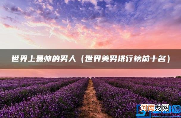 世界美男排行榜前十名 世界上最帅的男人
