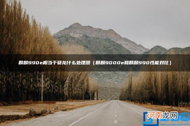 麒麟9000e和麒麟990性能对比 麒麟990e相当于骁龙什么处理器