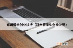 郑州留学生创业补贴 郑州留学创业扶持