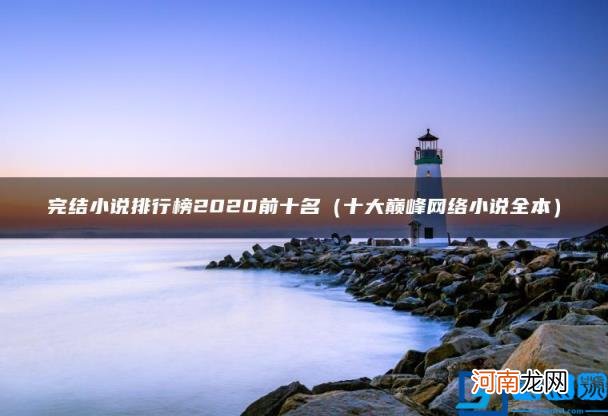 十大巅峰网络小说全本 完结小说排行榜2020前十名