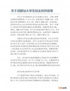 上海现行创业扶持政策 上海现行创业扶持政策时间