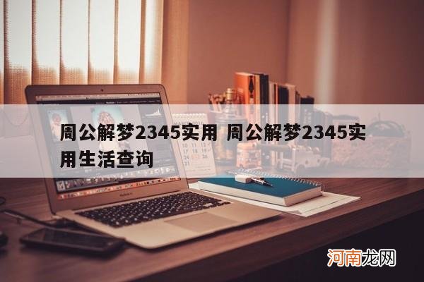 周公解梦2345实用 周公解梦2345实用生活查询