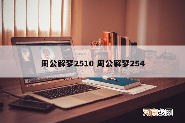 周公解梦2510 周公解梦254