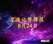 【日运】十二星座2022年8月24日运势播报