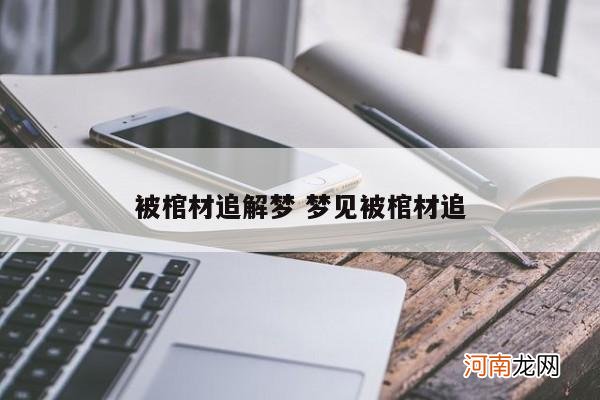 被棺材追解梦 梦见被棺材追