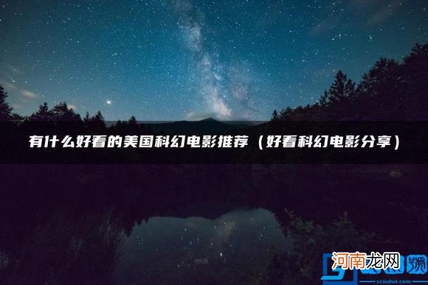 好看科幻电影分享 有什么好看的美国科幻电影推荐