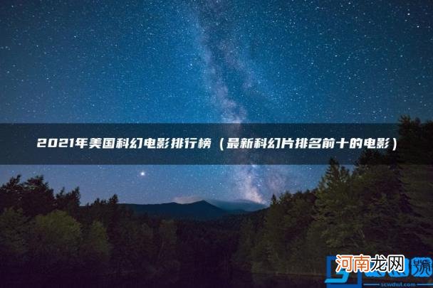 最新科幻片排名前十的电影 2021年美国科幻电影排行榜