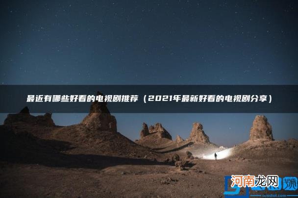 2021年最新好看的电视剧分享 最近有哪些好看的电视剧推荐