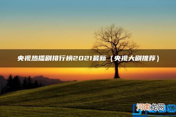 央视大剧推荐 央视热播剧排行榜2021最新