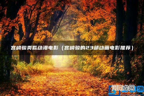 宫崎骏的23部动画电影推荐 宫崎骏类似动漫电影