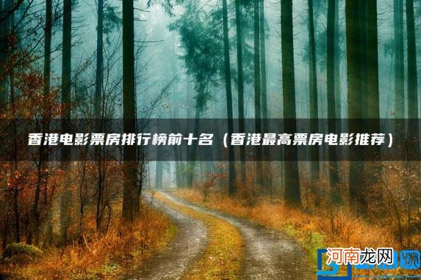 香港最高票房电影推荐 香港电影票房排行榜前十名