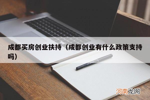 成都创业有什么政策支持吗 成都买房创业扶持