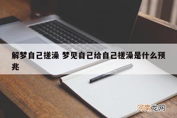 解梦自己搓澡 梦见自己给自己搓澡是什么预兆