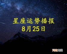 【日运】十二星座2022年8月25日运势播报