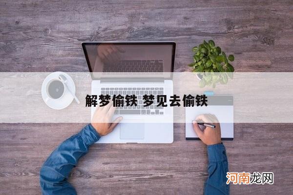 解梦偷铁 梦见去偷铁