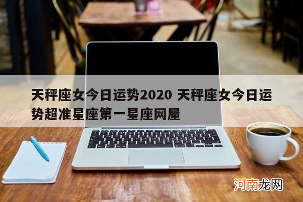 天秤座女今日运势2020 天秤座女今日运势超准星座第一星座网屋