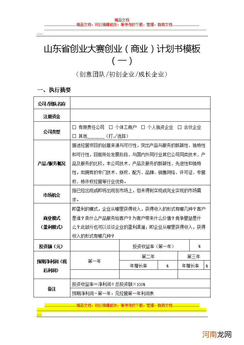 创业计划书扶持 创业计划书融资计划