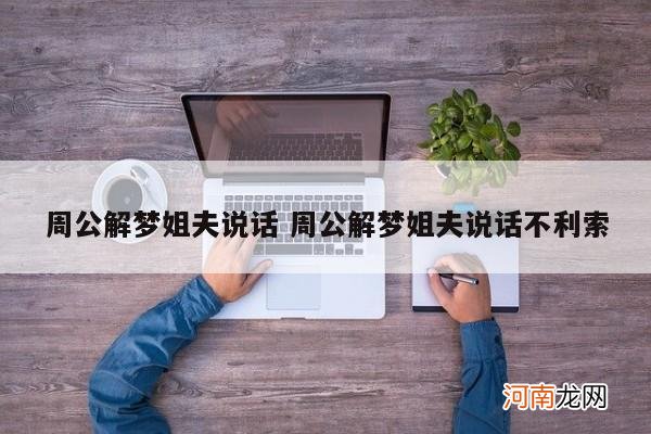 周公解梦姐夫说话 周公解梦姐夫说话不利索