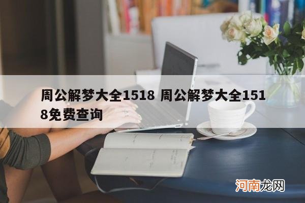 周公解梦大全1518 周公解梦大全1518免费查询