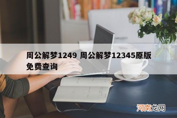 周公解梦1249 周公解梦12345原版免费查询