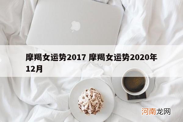 摩羯女运势2017 摩羯女运势2020年12月