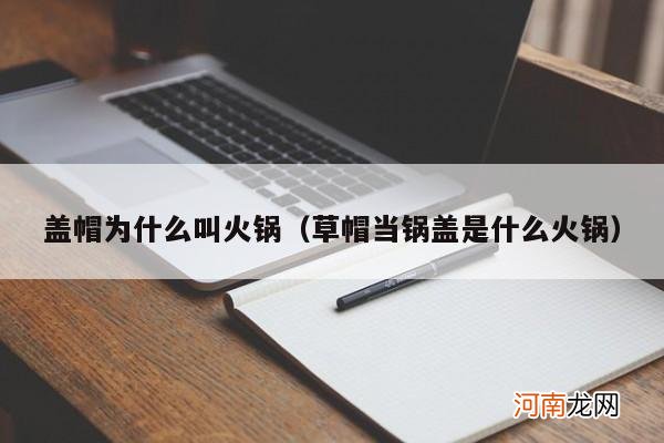 草帽当锅盖是什么火锅 盖帽为什么叫火锅