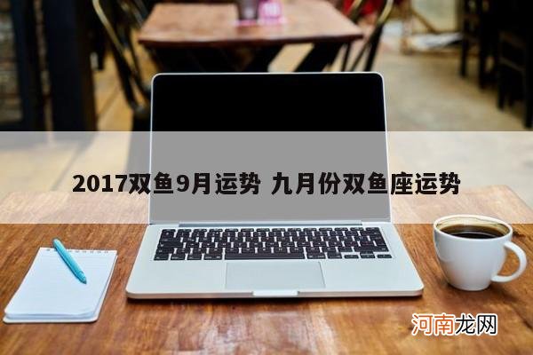 2017双鱼9月运势 九月份双鱼座运势