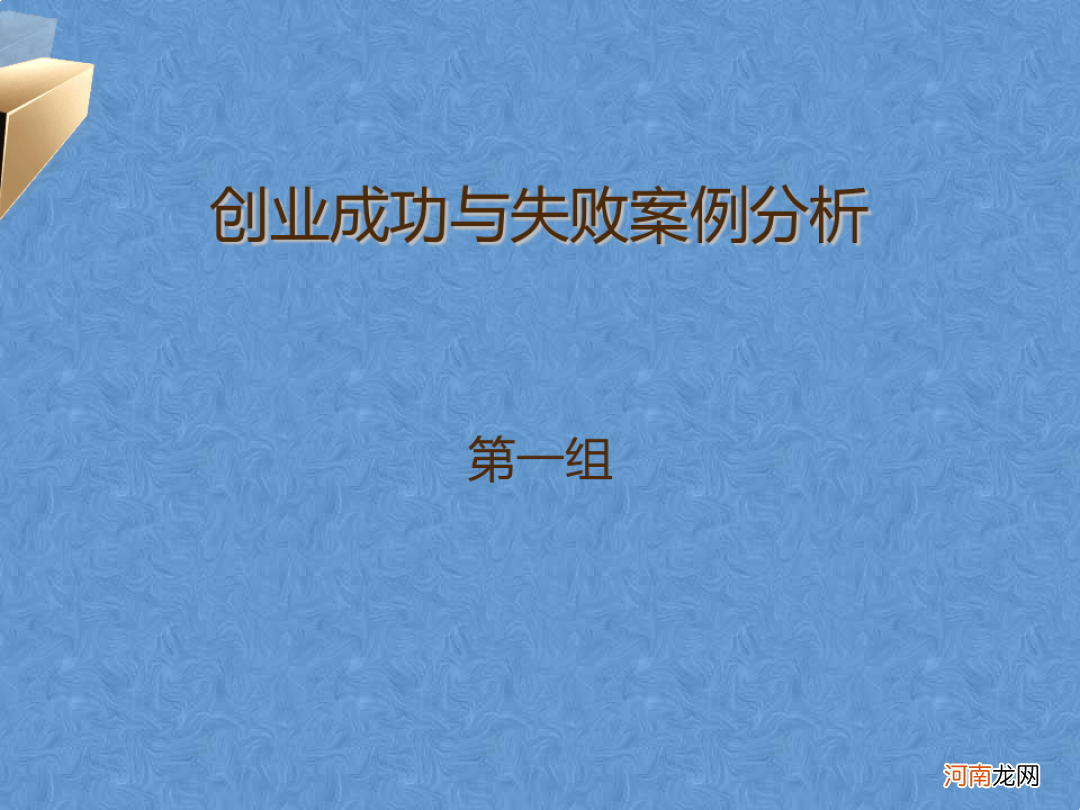 扶持创业案例解析总结 创业成功案例分析及启发